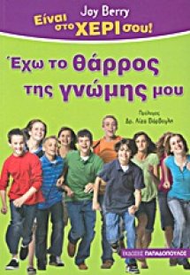 Έχω το θάρρος της γνώμης μου