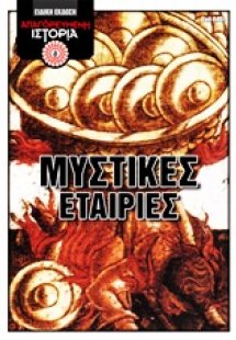 Μυστικές εταιρίες