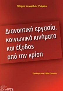 Διανοητική εργασία, κοινωνικά κινήματα και έξοδος από τ...