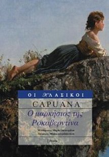Ο μαρκήσιος της Ροκαβερντίνα