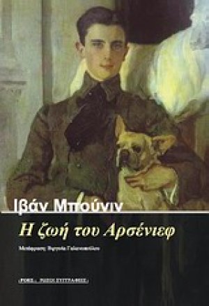 Η ζωή του Αρσένιεφ