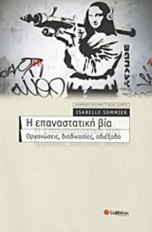 Η επαναστατική βία