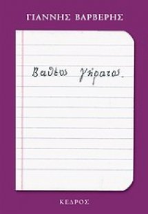 Βαθέος γήρατος