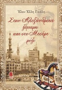 Στην Αλεξάνδρεια ζάχαρη και στο Μισίρι ρύζι