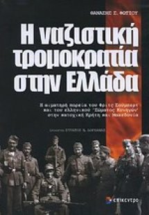 Η ναζιστική τρομοκρατία στην Ελλάδα