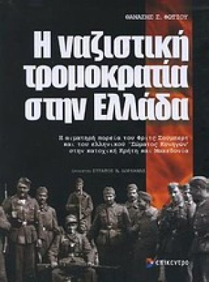 Η ναζιστική τρομοκρατία στην Ελλάδα
