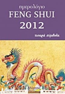 Ημερολόγιο Feng Shui 2012