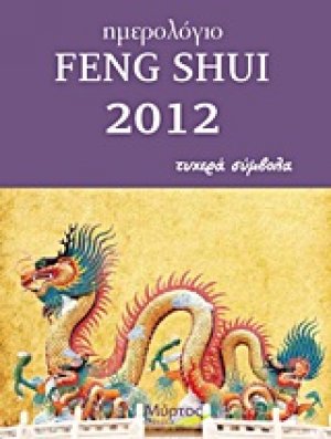 Ημερολόγιο Feng Shui 2012