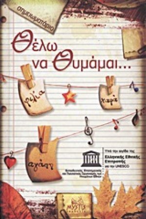 Θέλω να θυμάμαι...