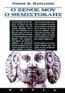 Ο ξένος μου ο Θεμιστοκλής