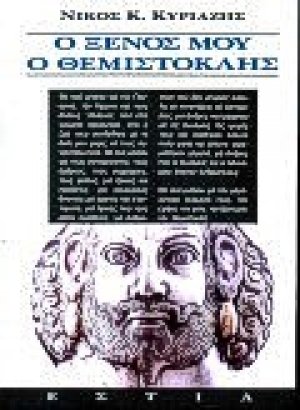 Ο ξένος μου ο Θεμιστοκλής