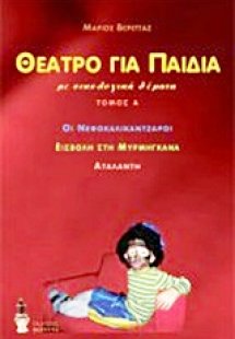 Θέατρο για παιδιά