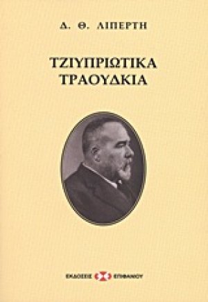 Τζιυπριώτικα τραούδκια