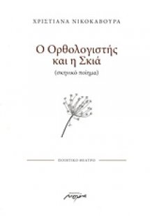Ο ορθολογιστής και η σκιά