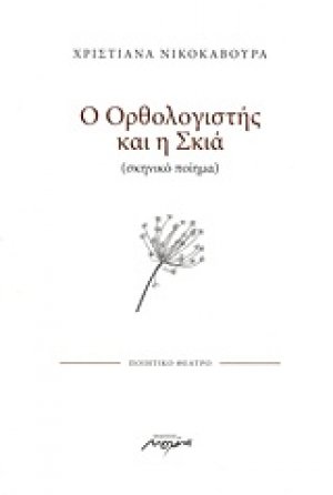 Ο ορθολογιστής και η σκιά