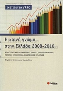 Η κοινή γνώμη στην Ελλάδα 2008-2010