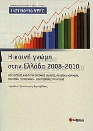 Η κοινή γνώμη στην Ελλάδα 2008-2010