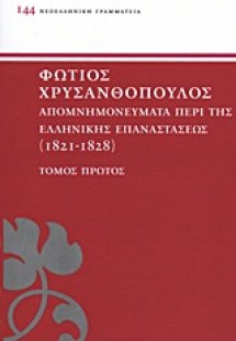 ΑΠΟΜΝΗΜΟΝΕΥΜΑΤΑ ΠΕΡΙ ΤΗΣ ΕΛΛΗΝΙΚΗΣ ΕΠΑΝΑΣΤΑΣΕΩΣ ΤΟΜΟΣ Α...