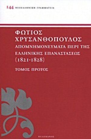 ΑΠΟΜΝΗΜΟΝΕΥΜΑΤΑ ΠΕΡΙ ΤΗΣ ΕΛΛΗΝΙΚΗΣ ΕΠΑΝΑΣΤΑΣΕΩΣ ΤΟΜΟΣ Α'