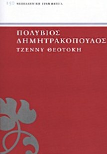 Τζέννυ Θεοτόκη