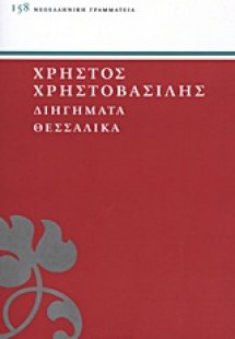 Διηγήματα θεσσαλικά