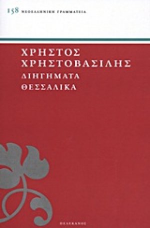 Διηγήματα θεσσαλικά