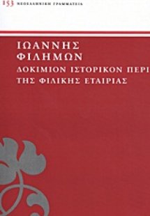 Δοκίμιον ιστορικόν περί της Φιλικής Εταιρίας