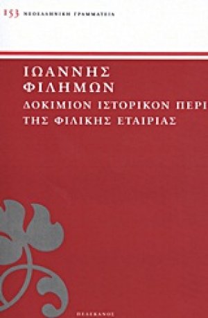 Δοκίμιον ιστορικόν περί της Φιλικής Εταιρίας