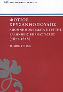 ΑΠΟΜΝΗΜΟΝΕΥΜΑΤΑ ΠΕΡΙ ΤΗΣ ΕΛΛΗΝΙΚΗΣ ΕΠΑΝΑΣΤΑΣΕΩΣ ΤΟΜΟΣ Γ...