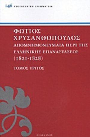 ΑΠΟΜΝΗΜΟΝΕΥΜΑΤΑ ΠΕΡΙ ΤΗΣ ΕΛΛΗΝΙΚΗΣ ΕΠΑΝΑΣΤΑΣΕΩΣ ΤΟΜΟΣ Γ'