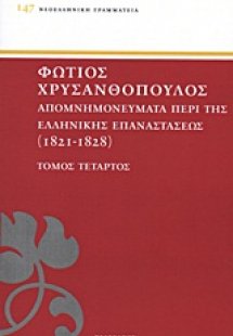 ΑΠΟΜΝΗΜΟΝΕΥΜΑΤΑ ΠΕΡΙ ΤΗΣ ΕΛΛΗΝΙΚΗΣ ΕΠΑΝΑΣΤΑΣΕΩΣ ΤΟΜΟΣ Δ...