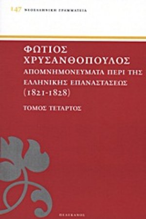 ΑΠΟΜΝΗΜΟΝΕΥΜΑΤΑ ΠΕΡΙ ΤΗΣ ΕΛΛΗΝΙΚΗΣ ΕΠΑΝΑΣΤΑΣΕΩΣ ΤΟΜΟΣ Δ'
