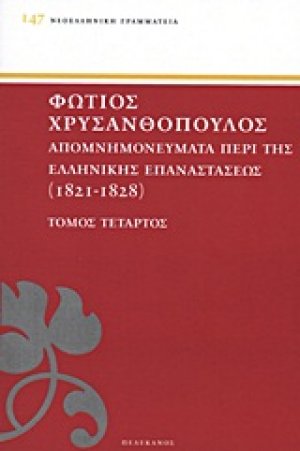 ΑΠΟΜΝΗΜΟΝΕΥΜΑΤΑ ΠΕΡΙ ΤΗΣ ΕΛΛΗΝΙΚΗΣ ΕΠΑΝΑΣΤΑΣΕΩΣ ΤΟΜΟΣ Δ'