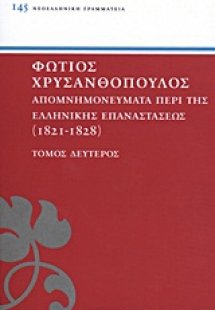 ΑΠΟΜΝΗΜΟΝΕΥΜΑΤΑ ΠΕΡΙ ΤΗΣ ΕΛΛΗΝΙΚΗΣ ΕΠΑΝΑΣΤΑΣΕΩΣ ΤΟΜΟΣ Β...