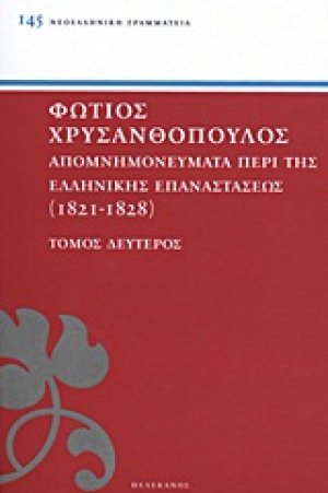 ΑΠΟΜΝΗΜΟΝΕΥΜΑΤΑ ΠΕΡΙ ΤΗΣ ΕΛΛΗΝΙΚΗΣ ΕΠΑΝΑΣΤΑΣΕΩΣ ΤΟΜΟΣ Β'