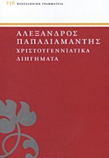 Χριστουγεννιάτικα διηγήματα