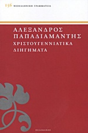 Χριστουγεννιάτικα διηγήματα