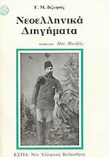 Νεοελληνικά διηγήματα