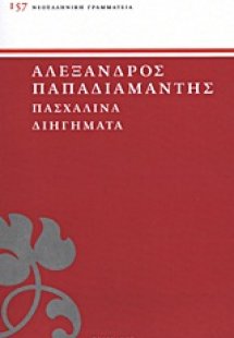 Πασχαλινά διηγήματα