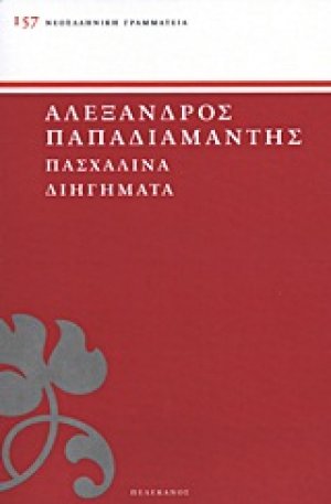 Πασχαλινά διηγήματα