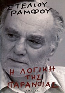 Η λογική της παράνοιας