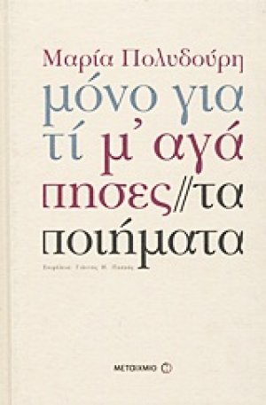 Μόνο γιατί μ' αγάπησες
