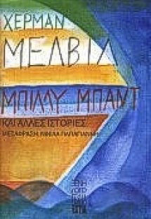 Μπίλλυ Μπαντ και άλλες ιστορίες