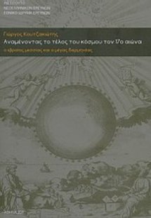 Αναμένοντας το τέλος του κόσμου τον 17ο αιώνα