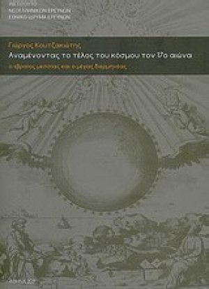 Αναμένοντας το τέλος του κόσμου τον 17ο αιώνα
