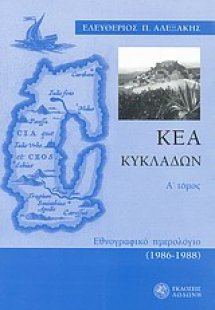 Κέα Κυκλάδων