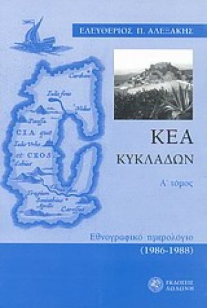 Κέα Κυκλάδων