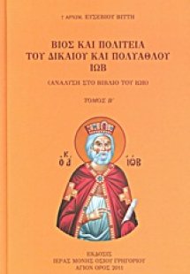 Βίος και πολιτεία του δικαίου και πολυάθλου Ιώβ