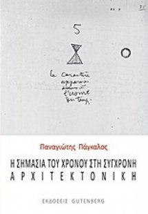 Η σημασία του χρόνου στη σύγχρονη αρχιτεκτονική