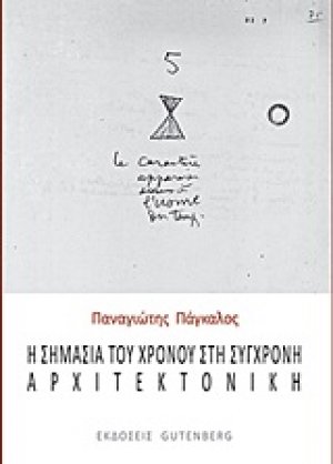 Η σημασία του χρόνου στη σύγχρονη αρχιτεκτονική